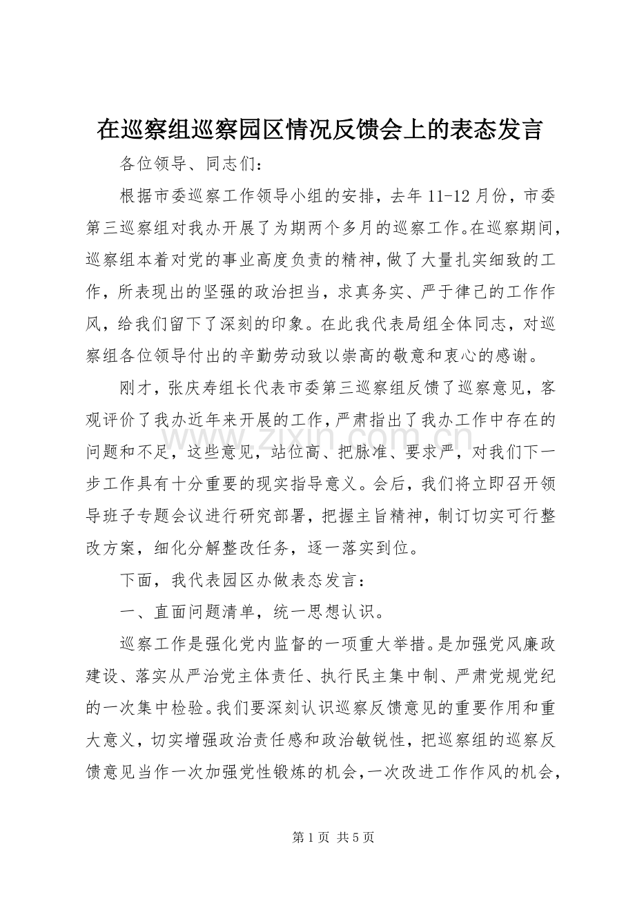 在巡察组巡察园区情况反馈会上的表态发言稿.docx_第1页