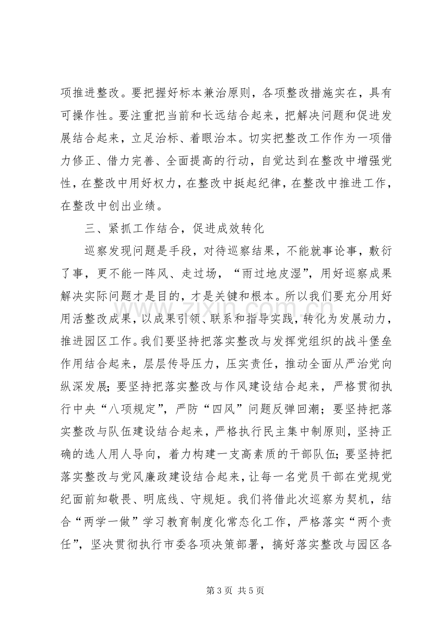 在巡察组巡察园区情况反馈会上的表态发言稿.docx_第3页