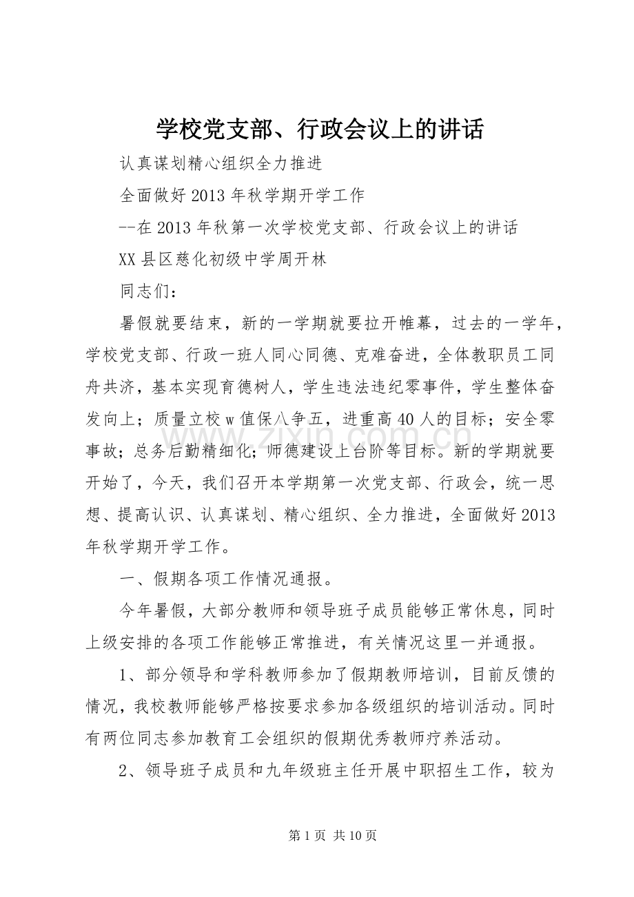 学校党支部、行政会议上的讲话.docx_第1页