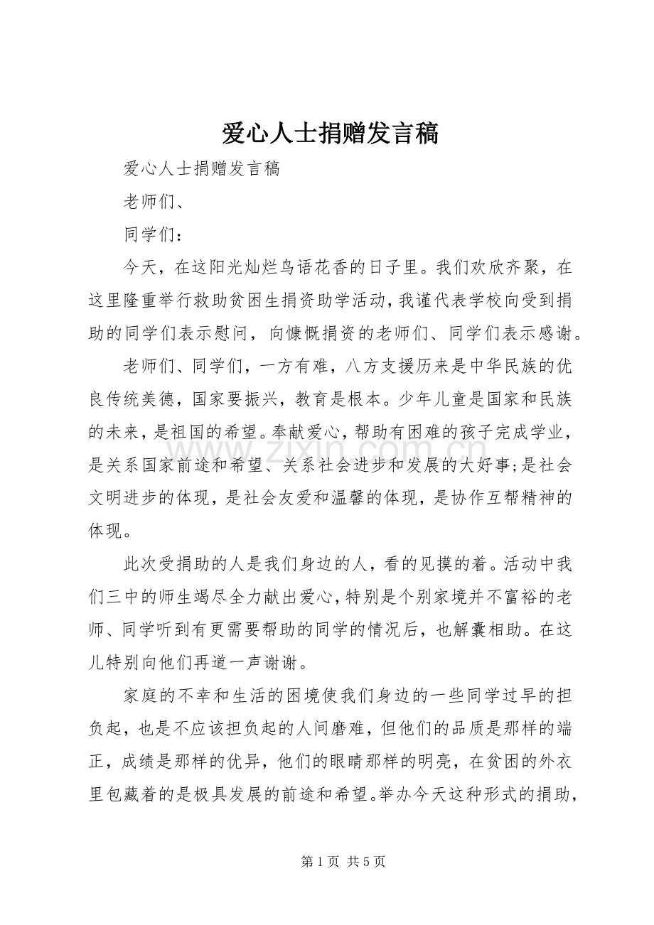 爱心人士捐赠发言.docx_第1页