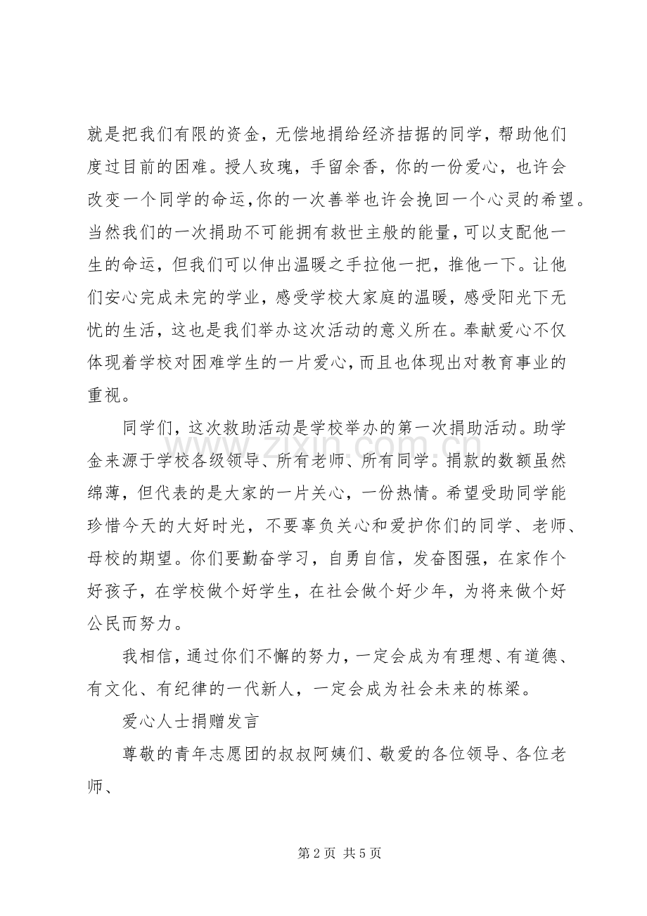 爱心人士捐赠发言.docx_第2页