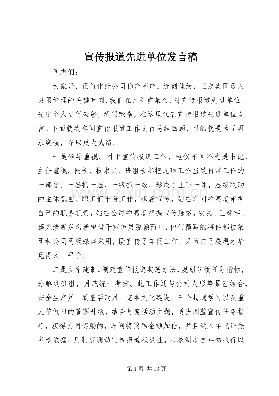 宣传报道先进单位发言_1.docx_第1页