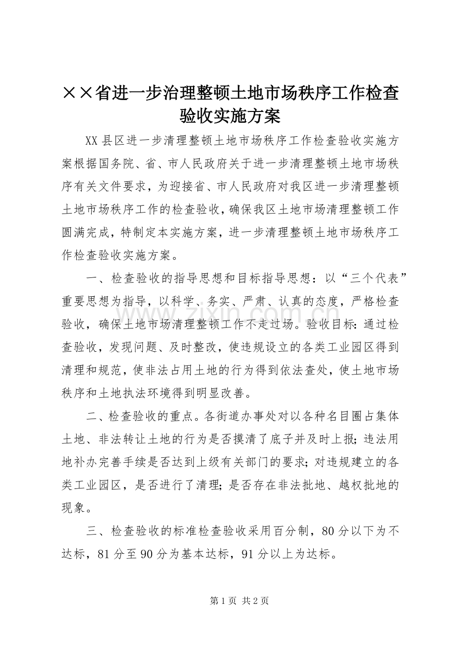 ××省进一步治理整顿土地市场秩序工作检查验收方案 .docx_第1页