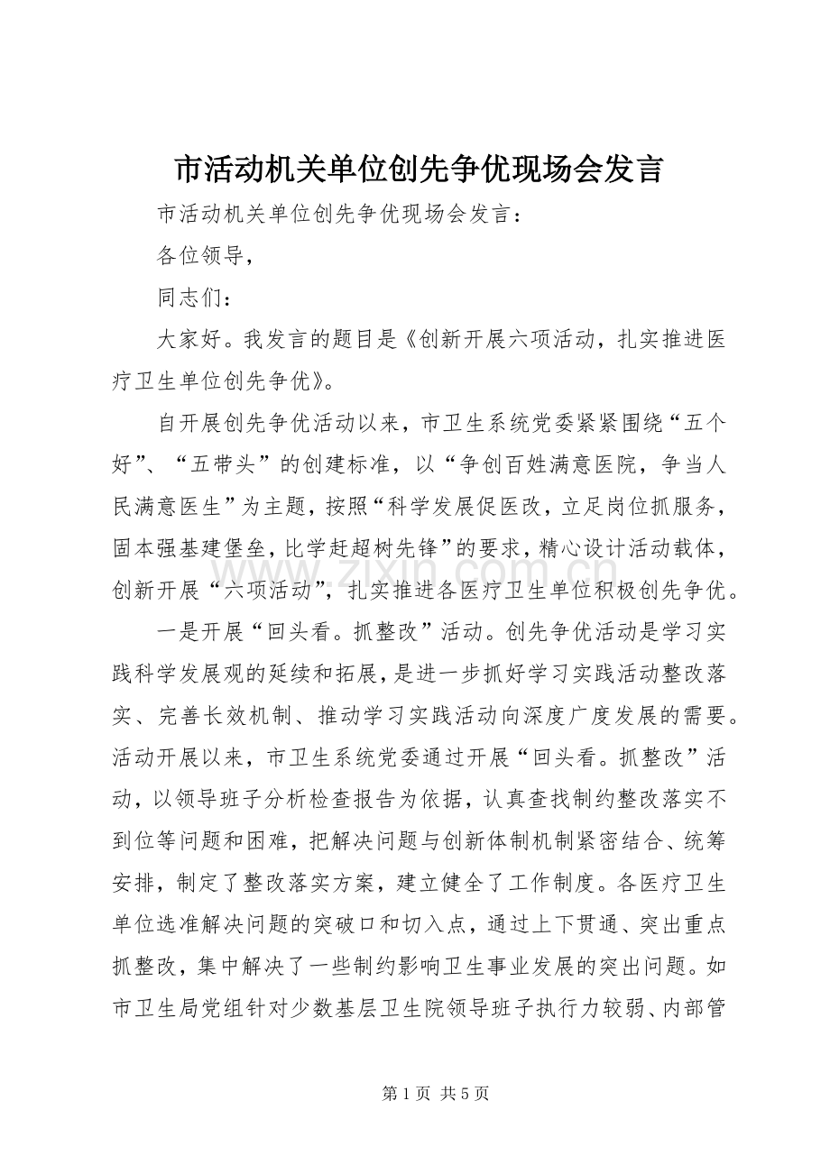 市活动机关单位创先争优现场会发言.docx_第1页