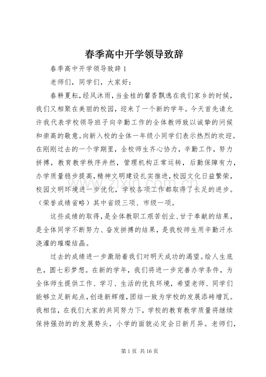 春季高中开学领导演讲致辞.docx_第1页