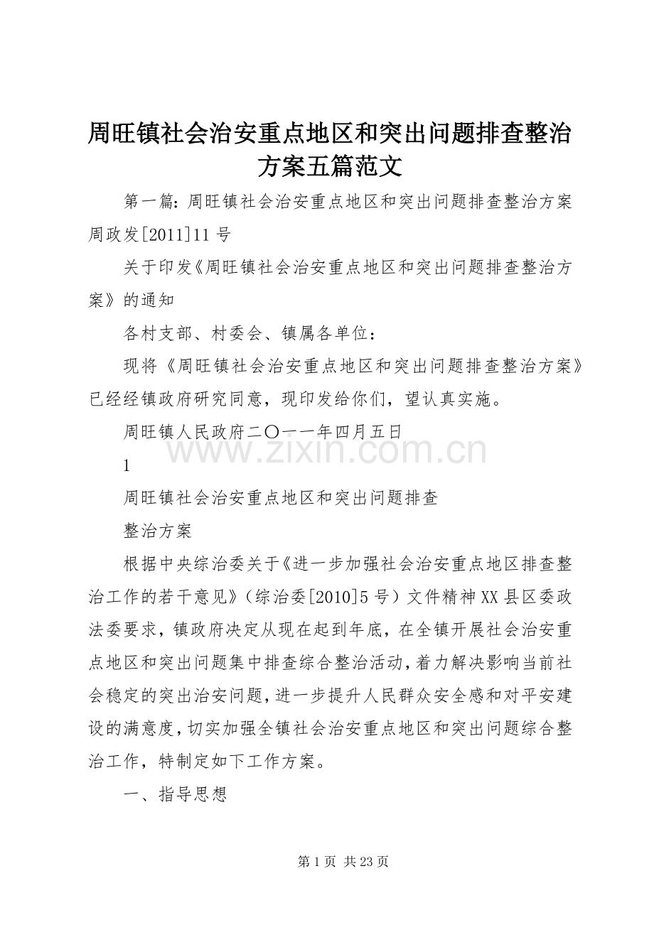 周旺镇社会治安重点地区和突出问题排查整治实施方案五篇范文.docx_第1页