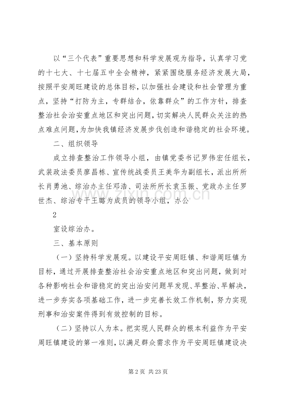 周旺镇社会治安重点地区和突出问题排查整治实施方案五篇范文.docx_第2页