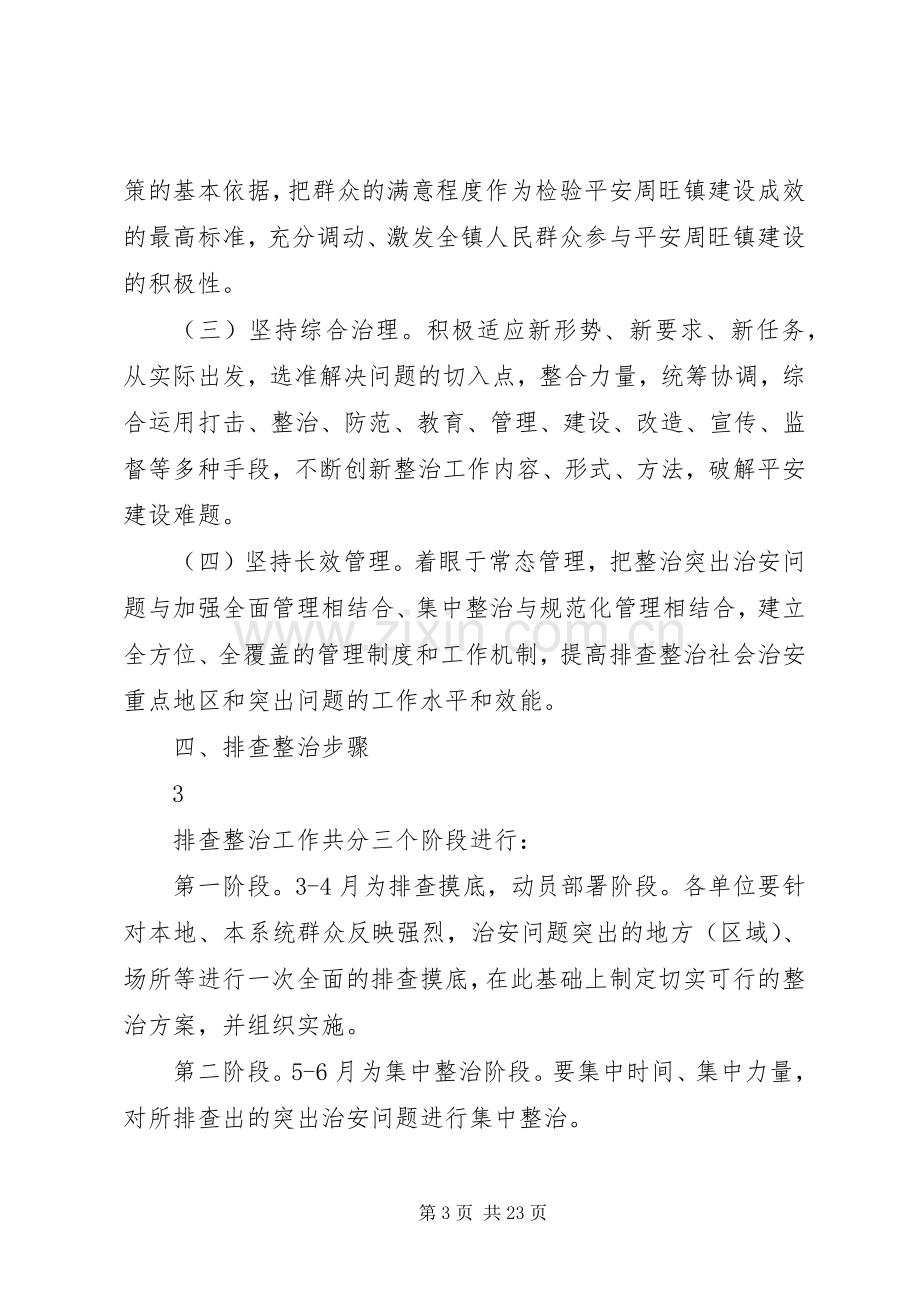 周旺镇社会治安重点地区和突出问题排查整治实施方案五篇范文.docx_第3页