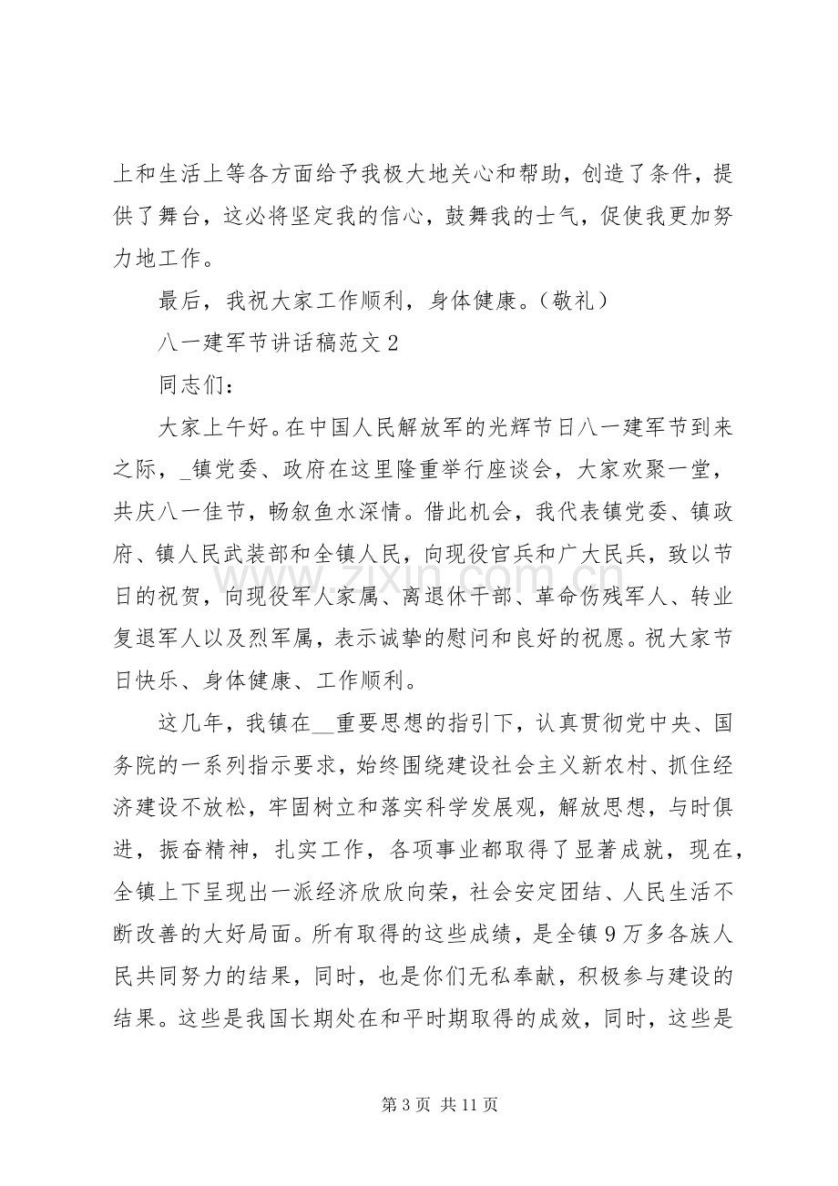 八一建军节讲话稿范文五篇.docx_第3页