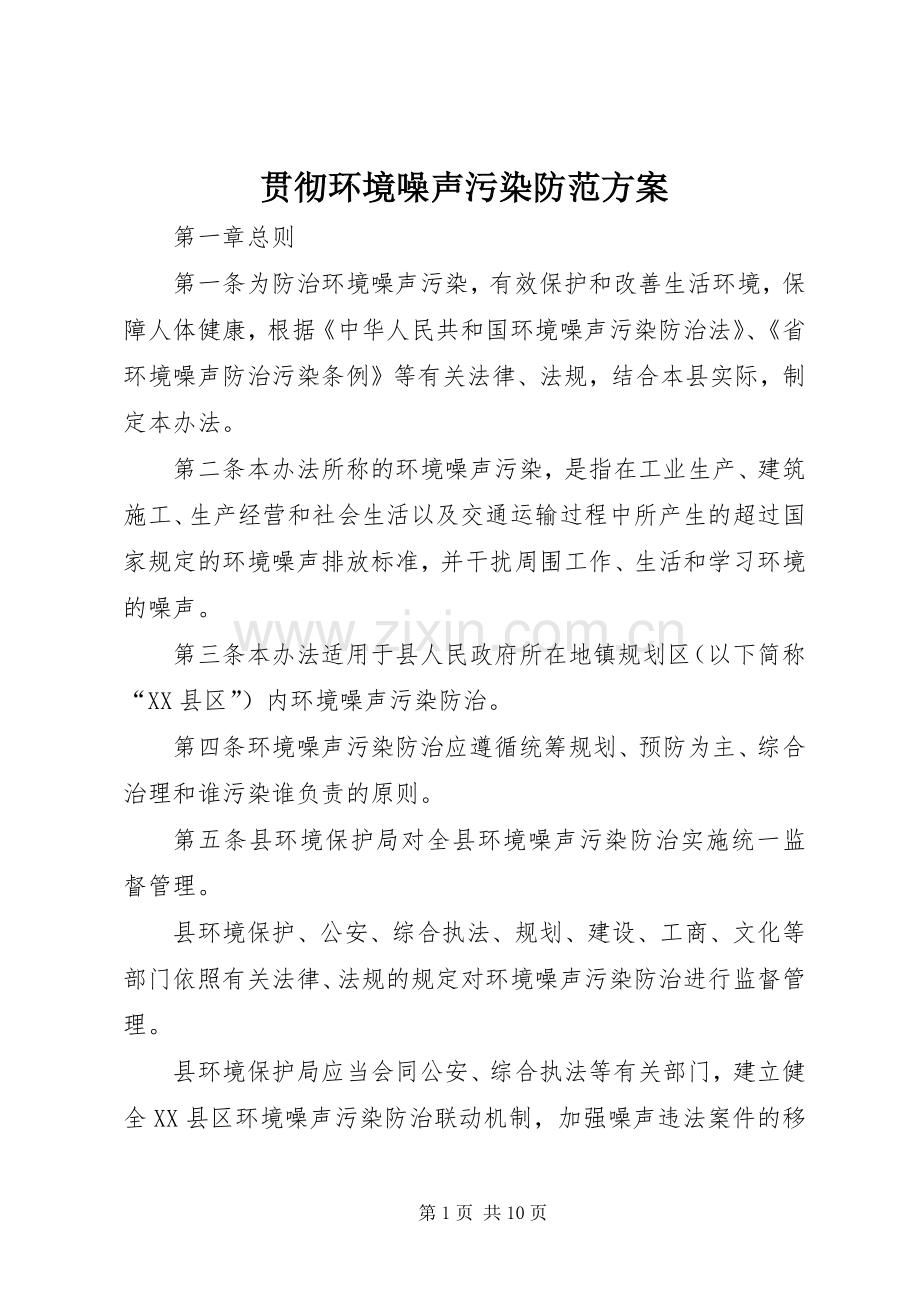 贯彻环境噪声污染防范实施方案.docx_第1页