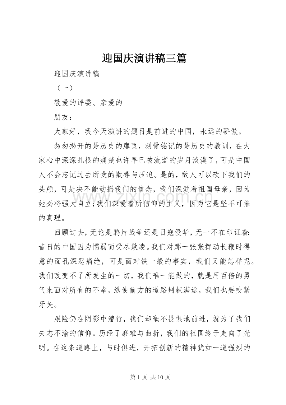 迎国庆演讲稿三篇.docx_第1页