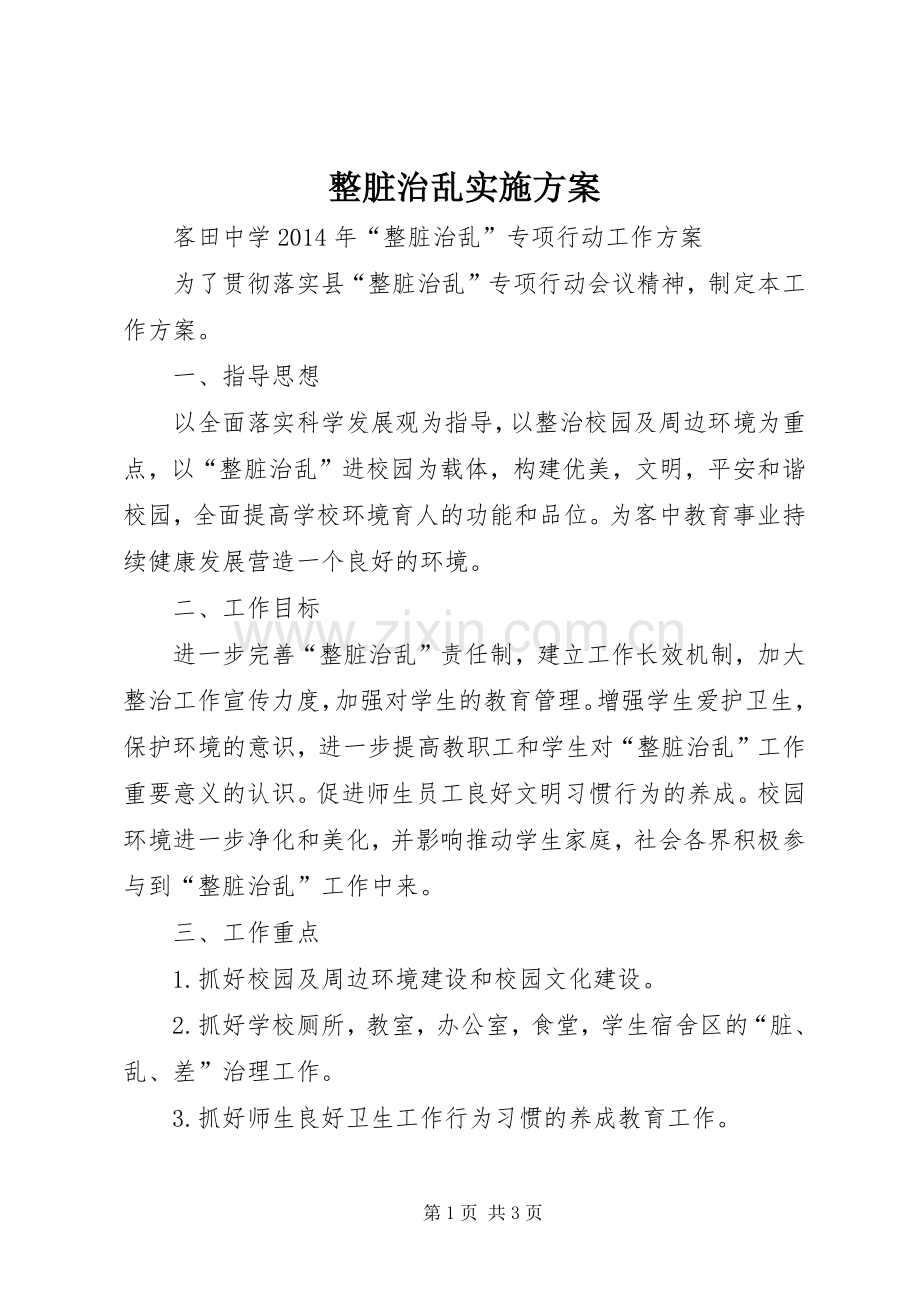 整脏治乱方案 .docx_第1页