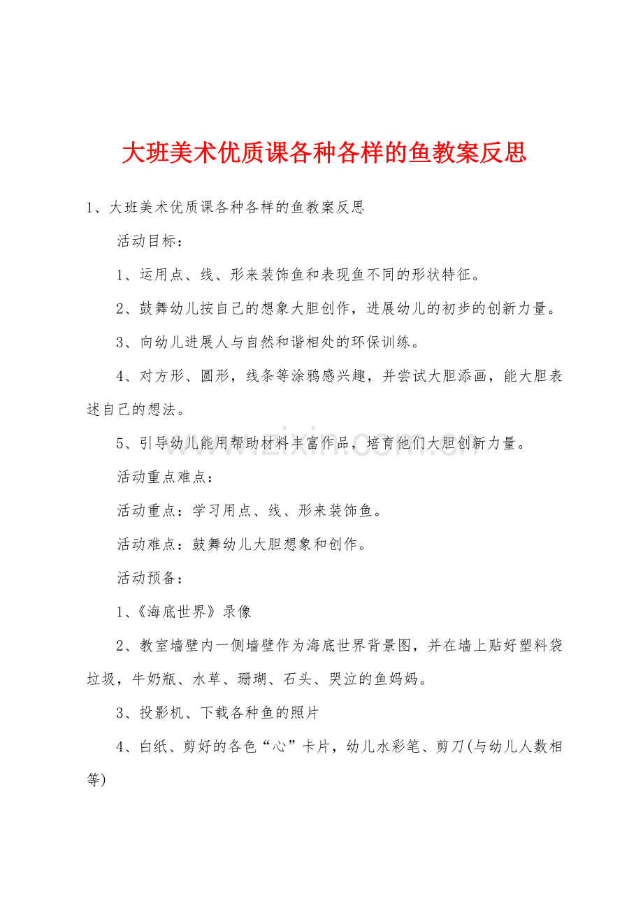 大班美术优质课各种各样的鱼教案反思.docx_第1页