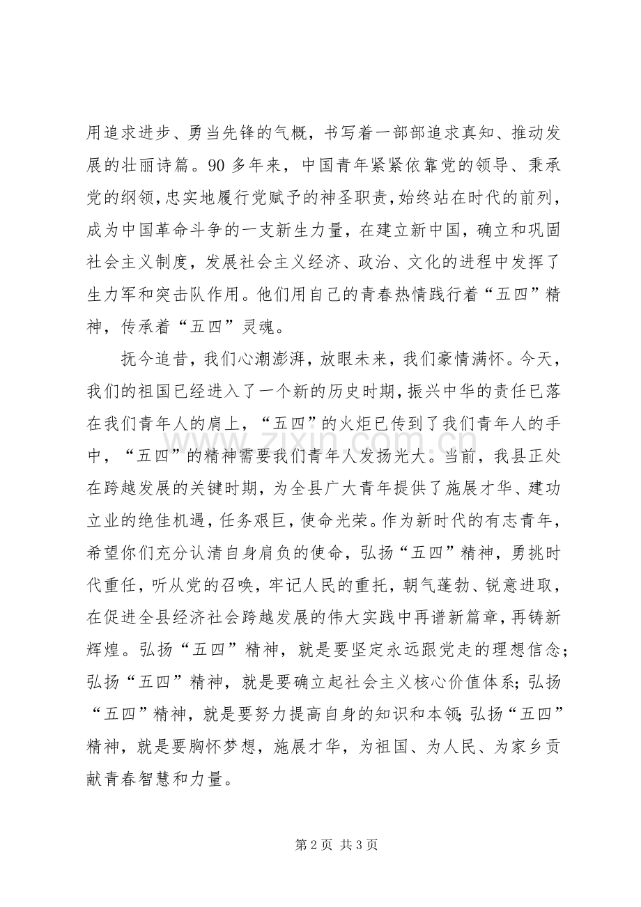 五四青年节庆祝大会领导致辞.docx_第2页