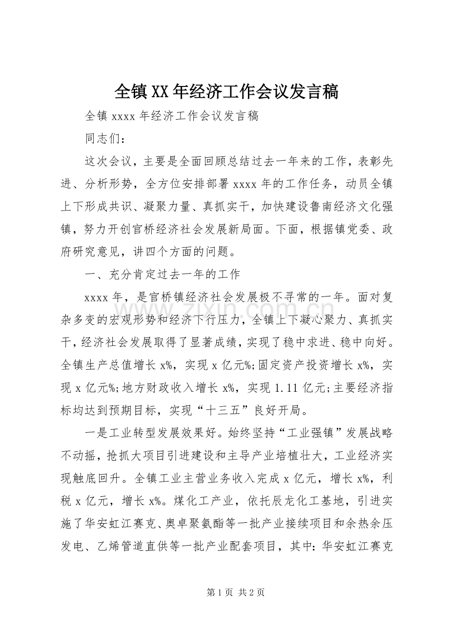 全镇XX年经济工作会议发言稿.docx_第1页