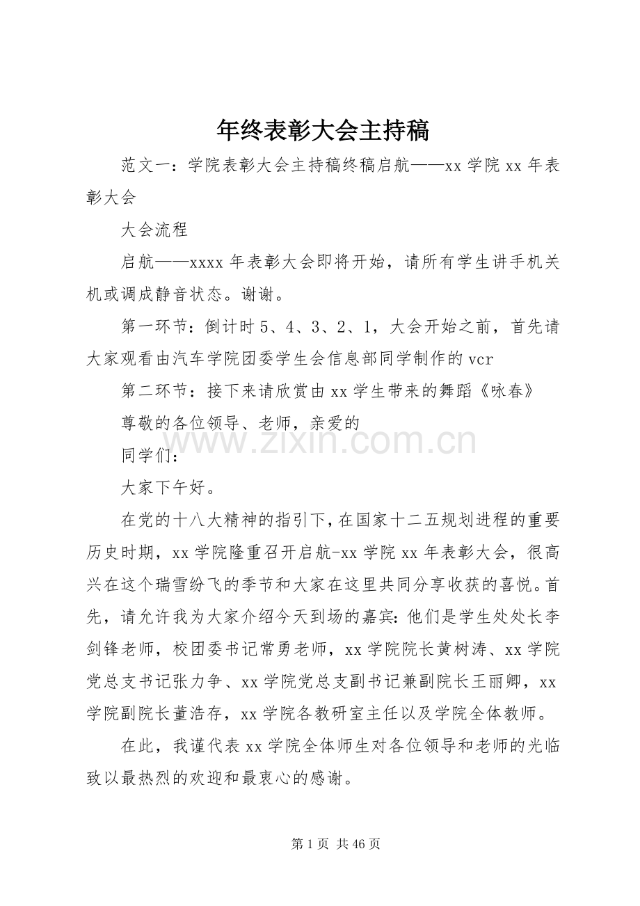 年终表彰大会主持稿.docx_第1页