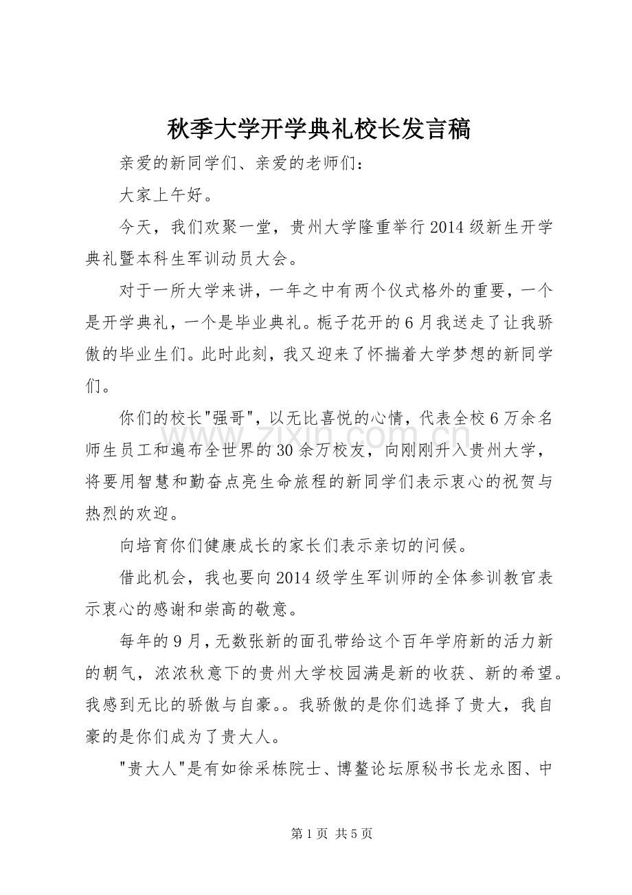 秋季大学开学典礼校长发言.docx_第1页