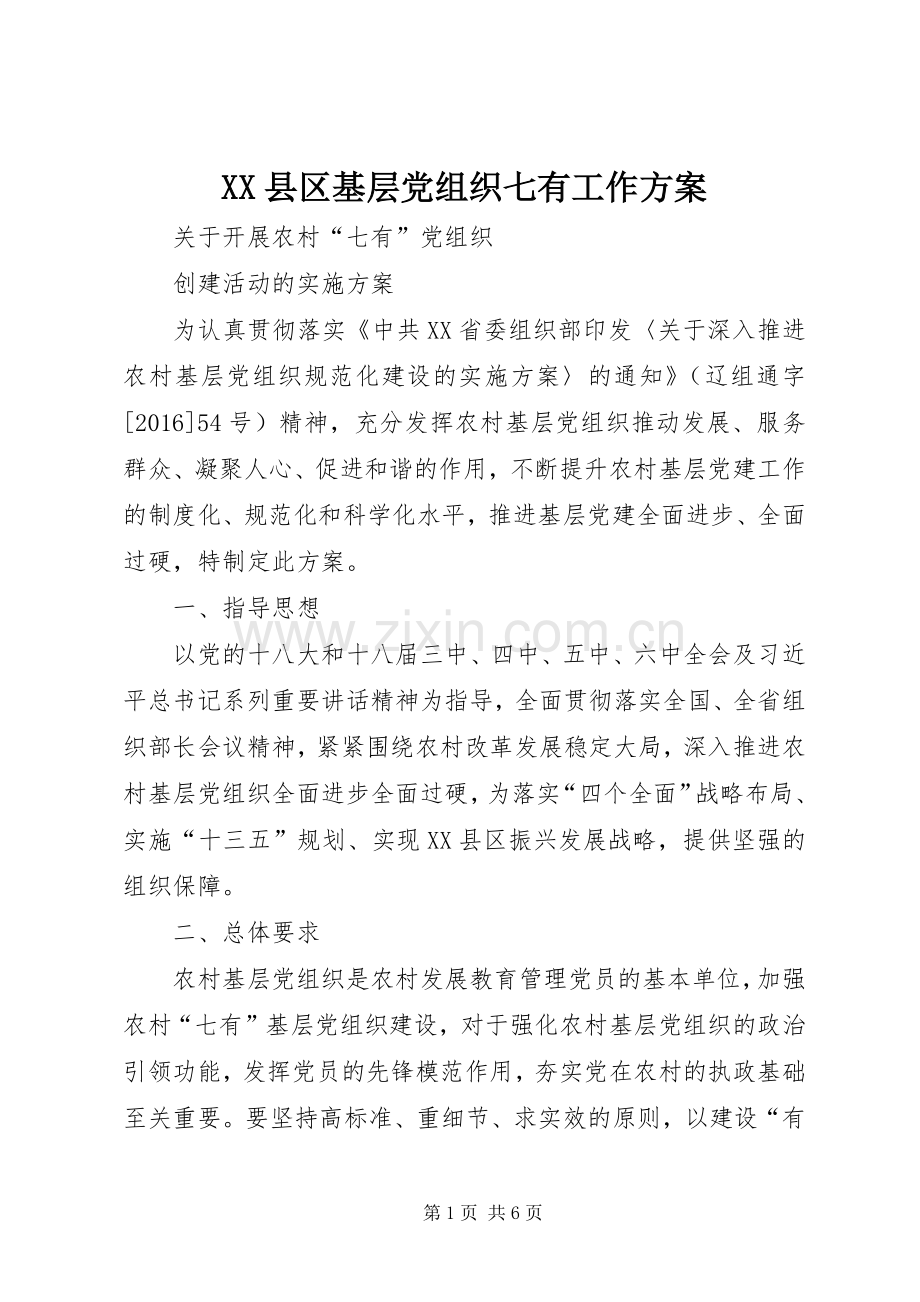 XX县区基层党组织七有工作实施方案 .docx_第1页