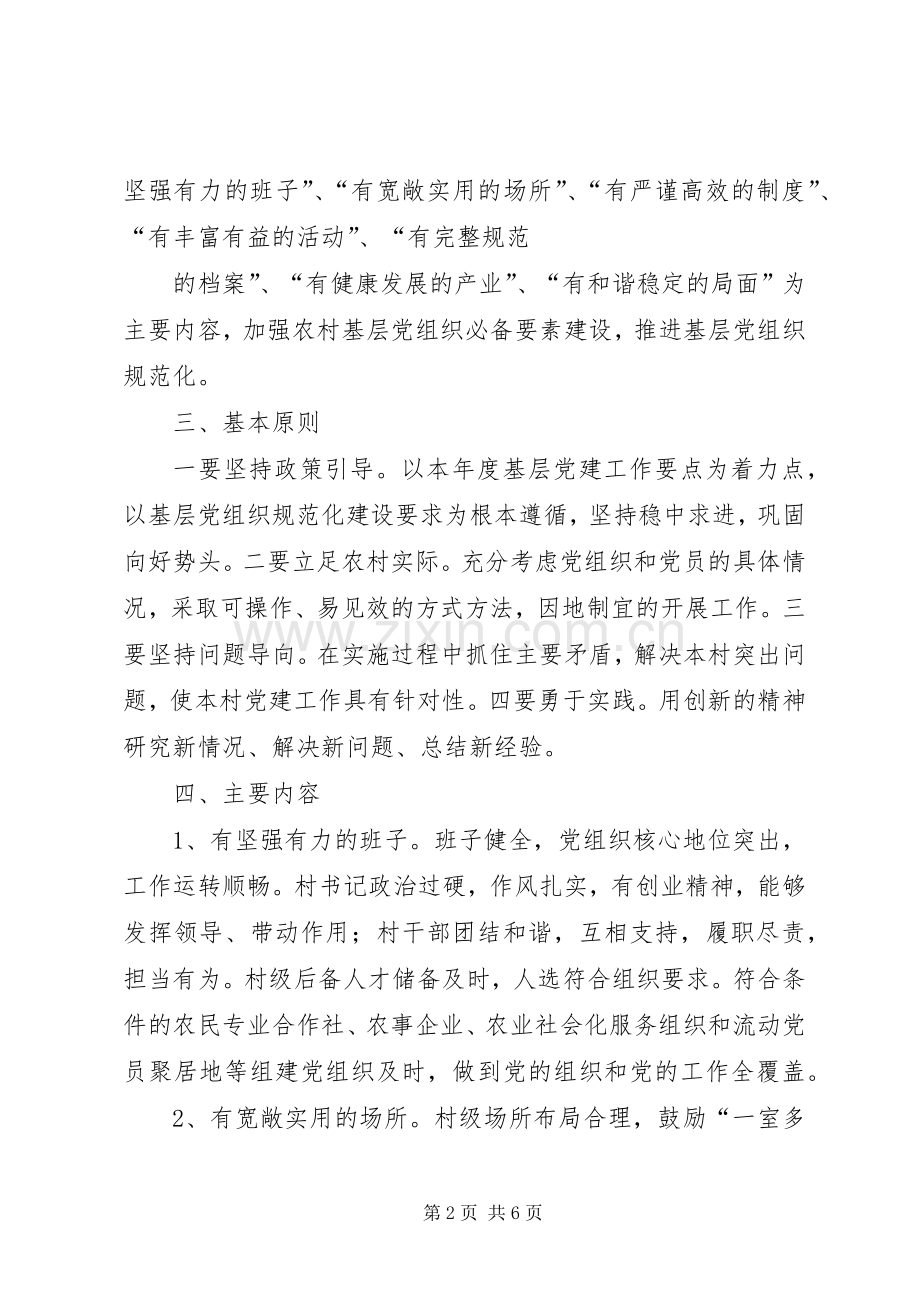 XX县区基层党组织七有工作实施方案 .docx_第2页