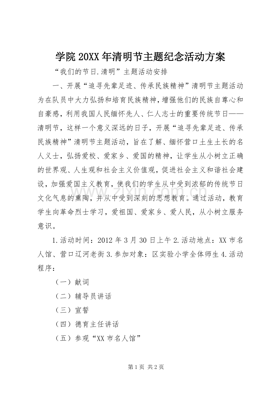 学院20XX年清明节主题纪念活动实施方案 .docx_第1页