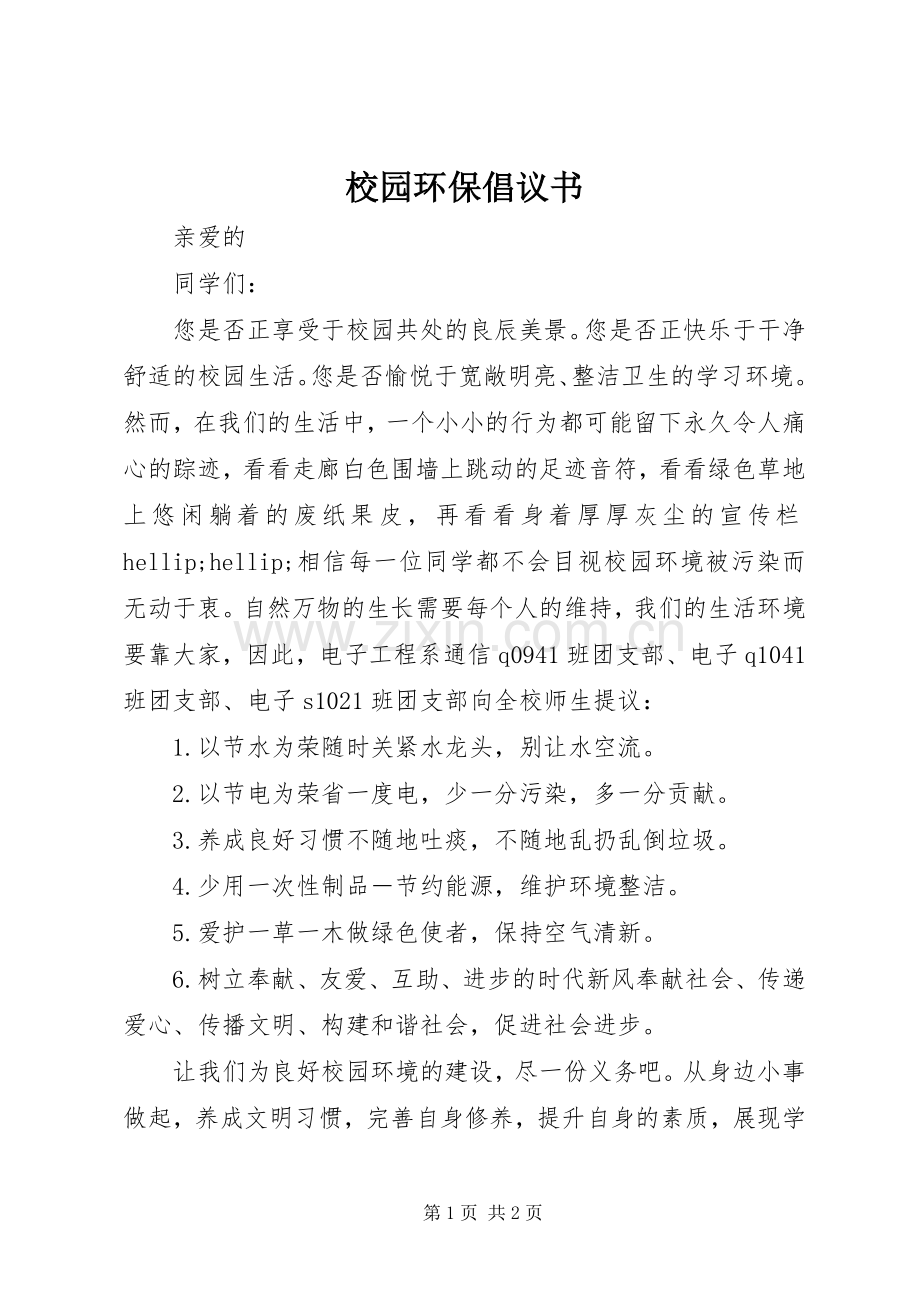 校园环保倡议书 (35).docx_第1页