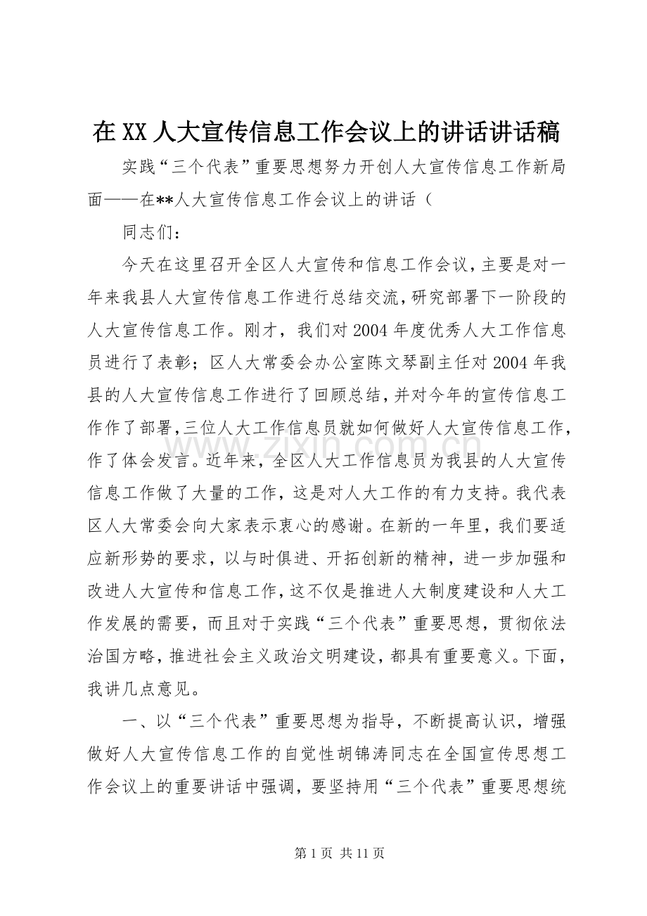 在XX人大宣传信息工作会议上的讲话讲话稿.docx_第1页