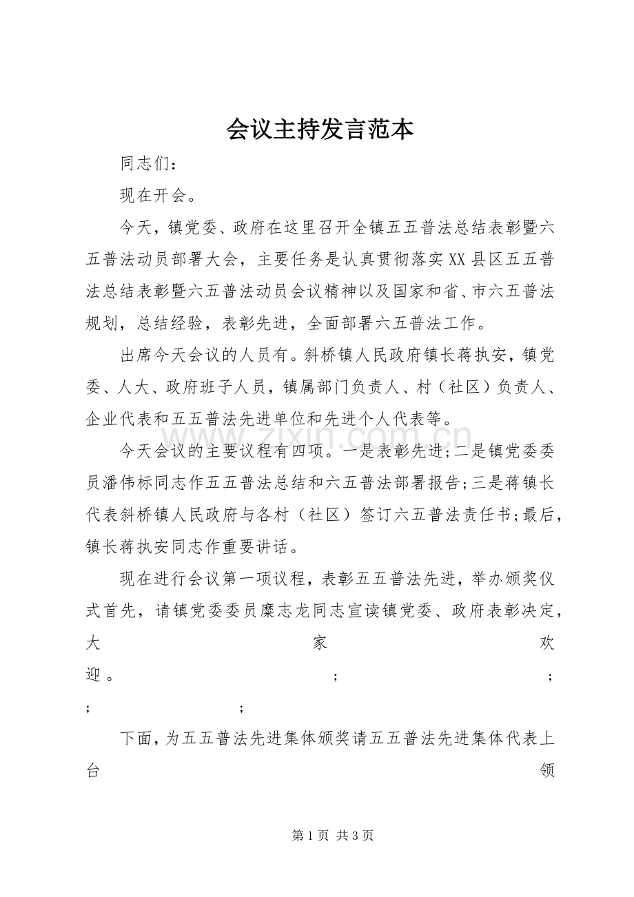 会议主持发言稿范本.docx_第1页