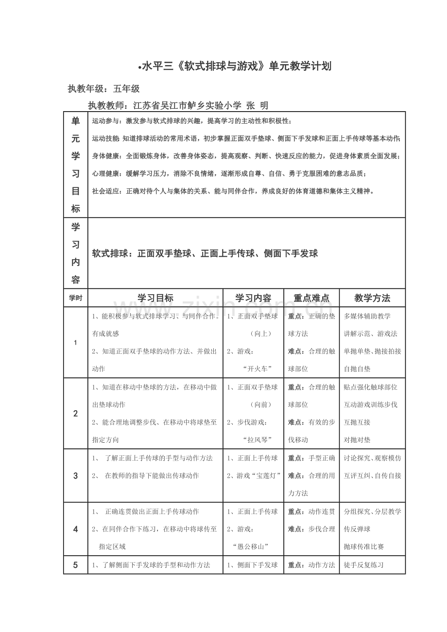 水平三《软式排球与游戏》单元教学计划.doc_第1页