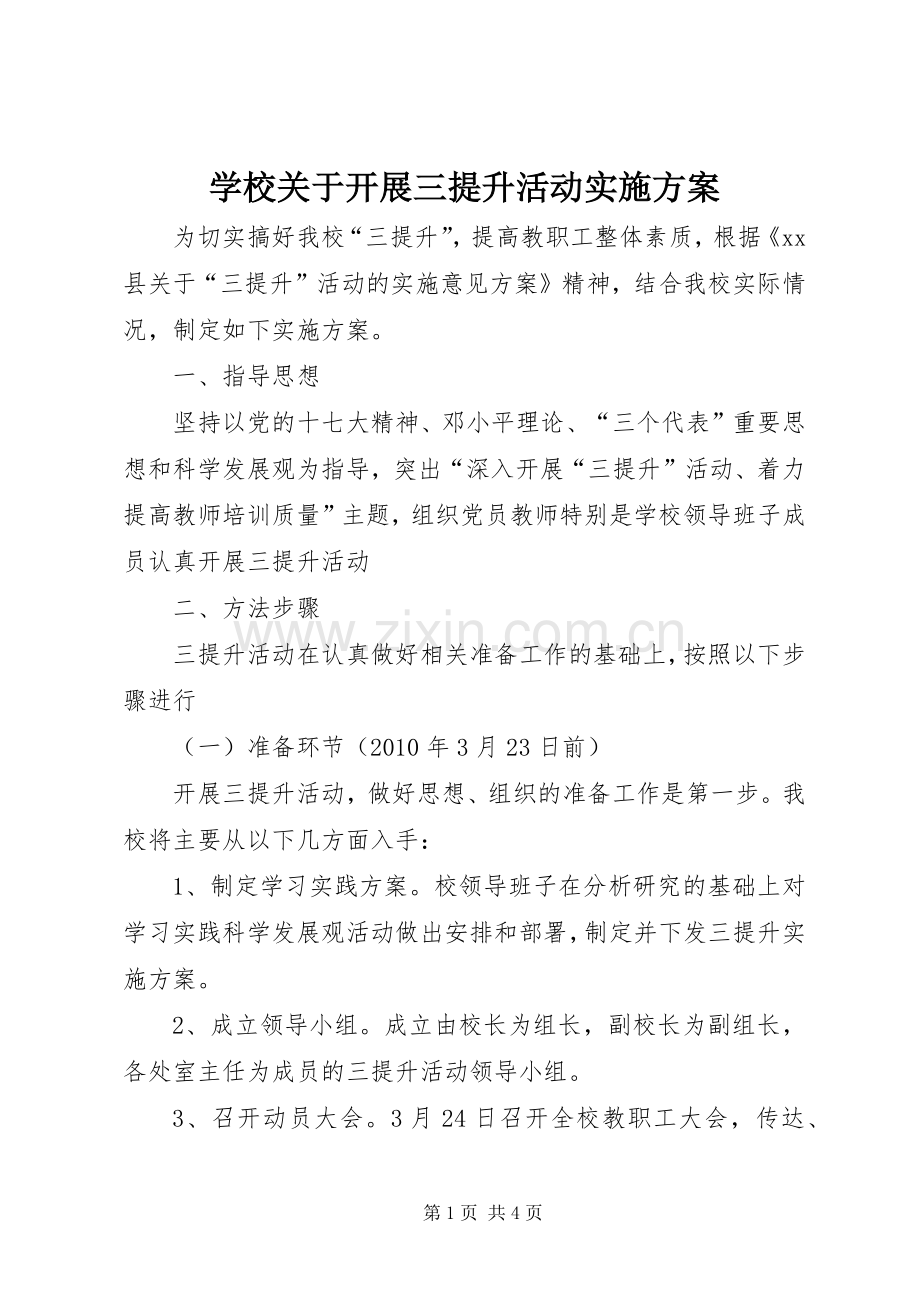 学校关于开展三提升活动方案.docx_第1页