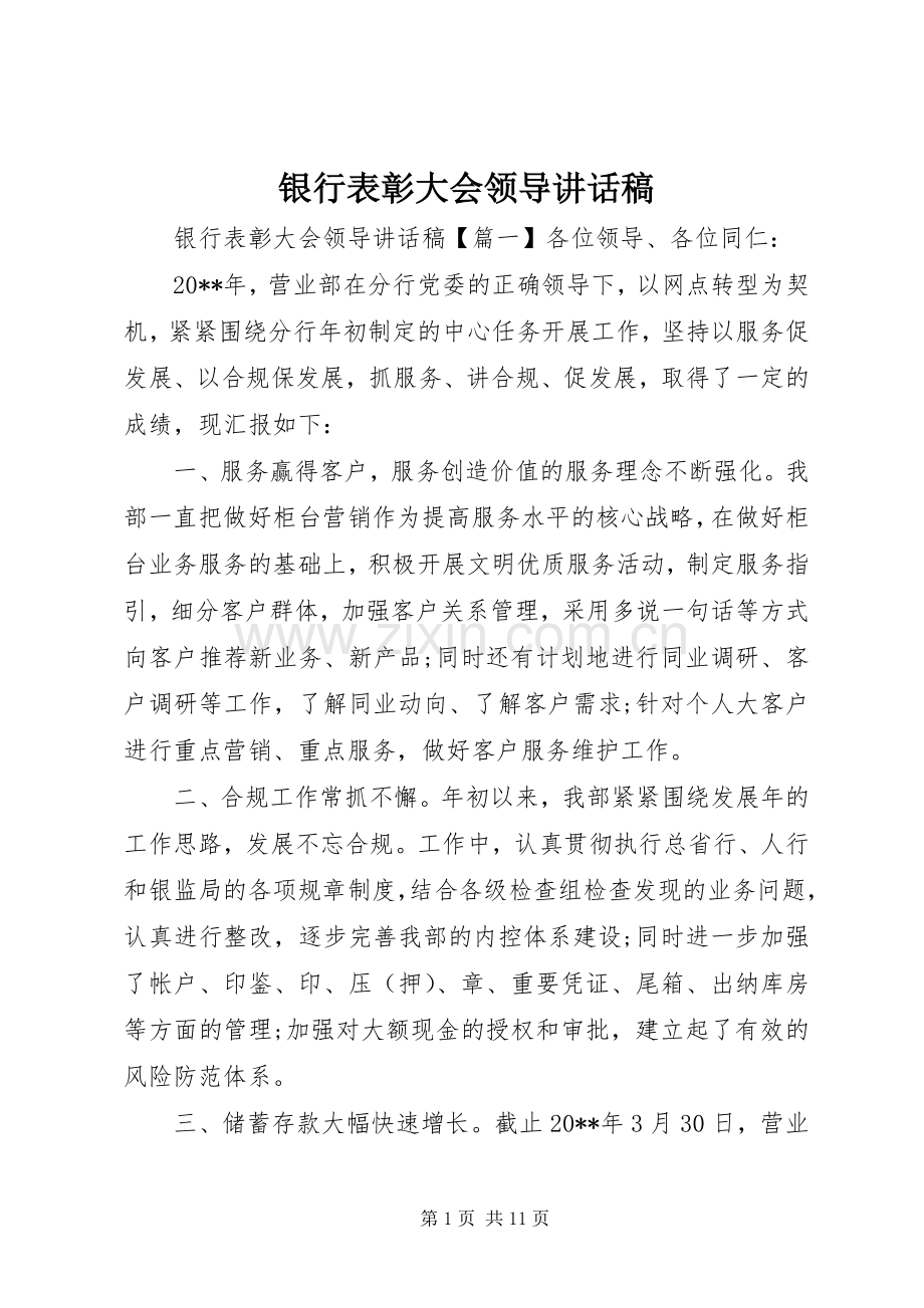 银行表彰大会领导讲话稿.docx_第1页