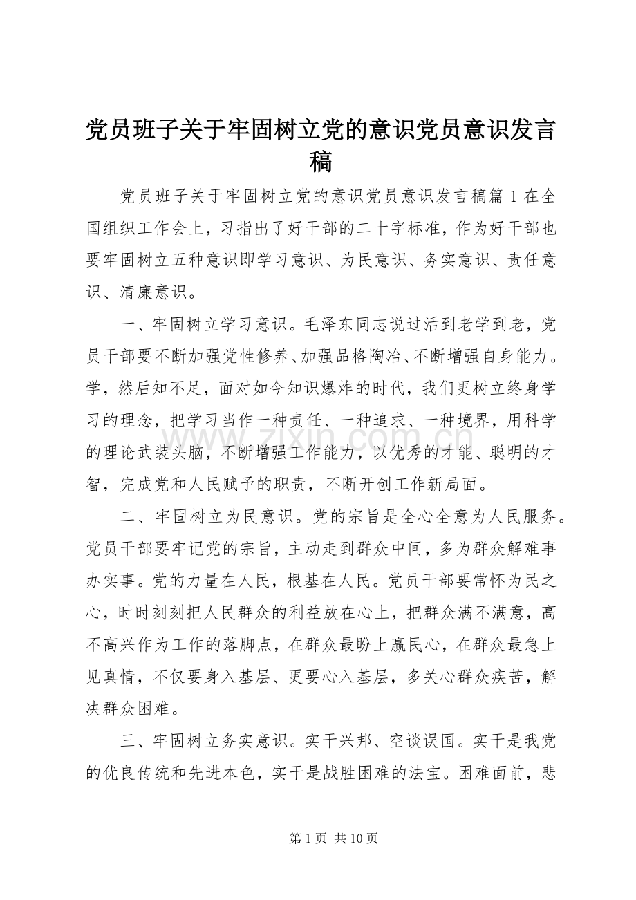 党员班子关于牢固树立党的意识党员意识发言稿.docx_第1页