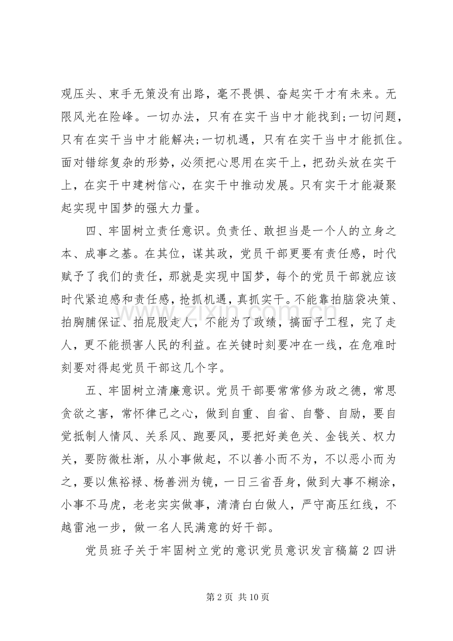 党员班子关于牢固树立党的意识党员意识发言稿.docx_第2页