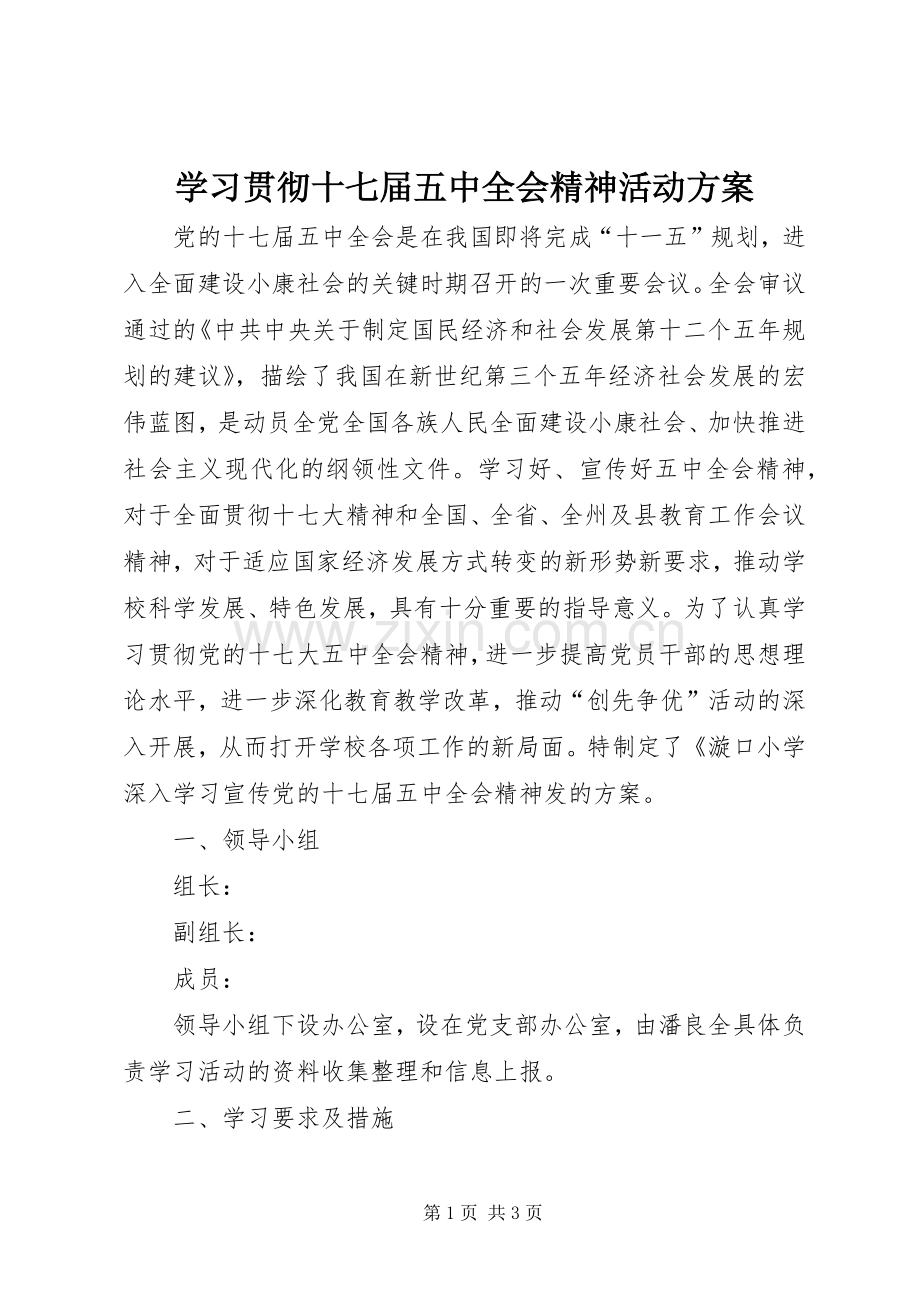 学习贯彻十七届五中全会精神活动实施方案.docx_第1页