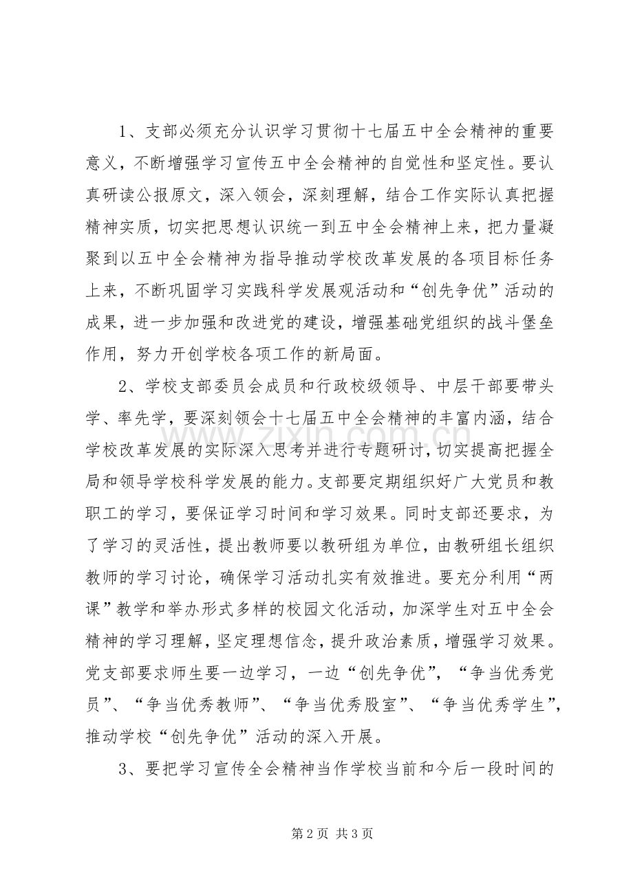 学习贯彻十七届五中全会精神活动实施方案.docx_第2页