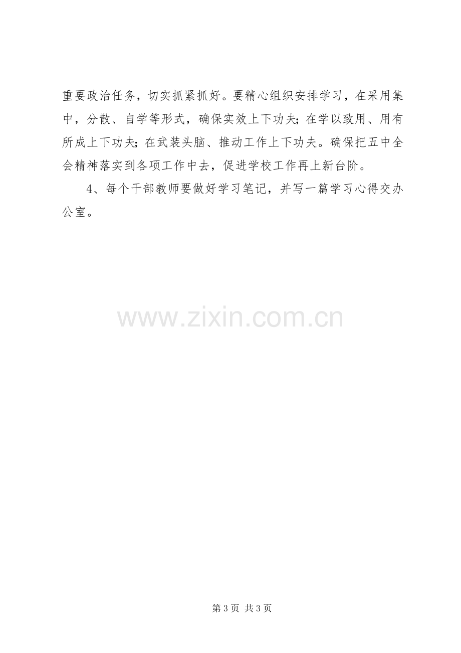 学习贯彻十七届五中全会精神活动实施方案.docx_第3页