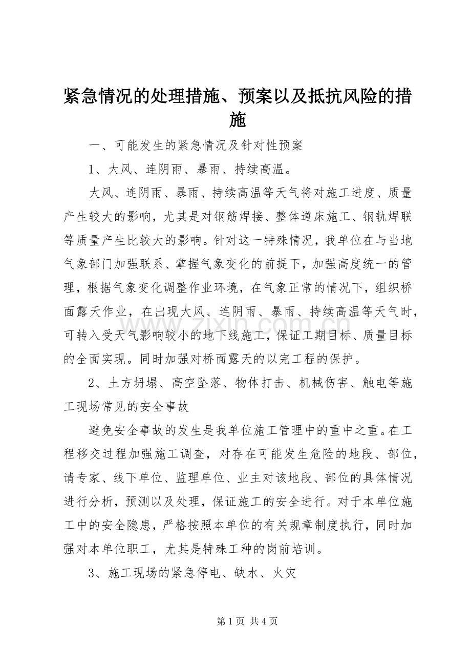 紧急情况的处理措施、应急预案以及抵抗风险的措施 .docx_第1页