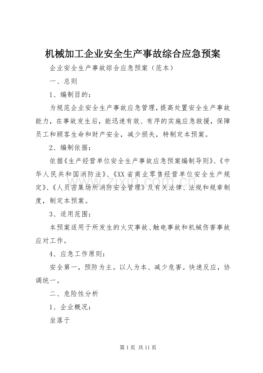 机械加工企业安全生产事故综合应急处理预案.docx_第1页