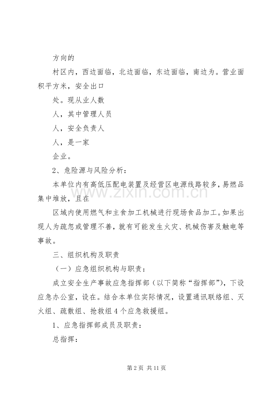 机械加工企业安全生产事故综合应急处理预案.docx_第2页