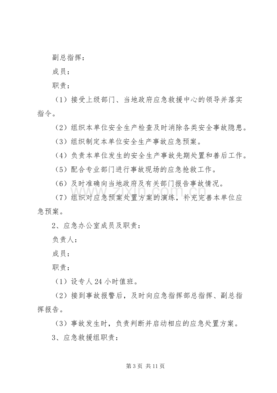 机械加工企业安全生产事故综合应急处理预案.docx_第3页