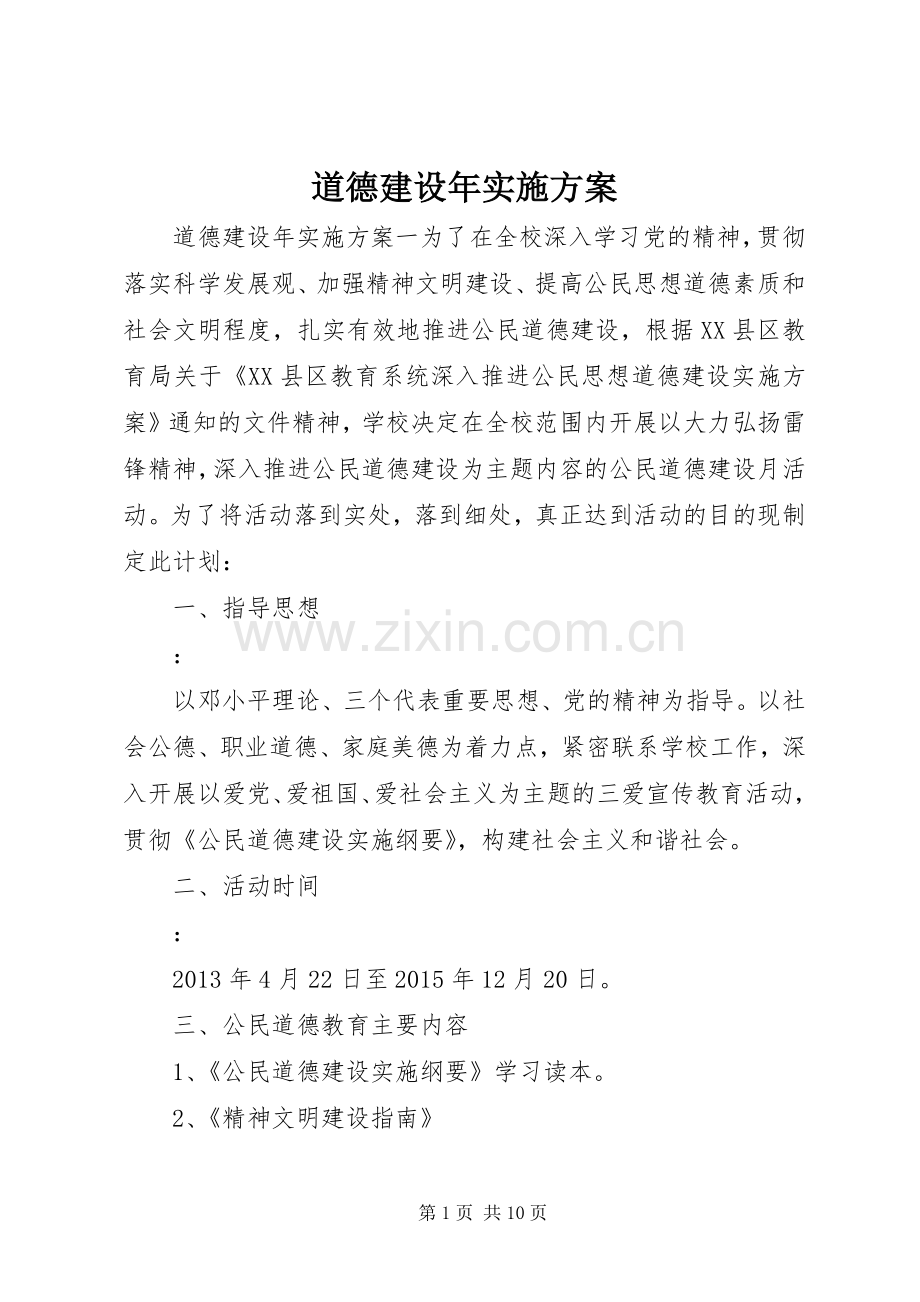 道德建设年方案.docx_第1页