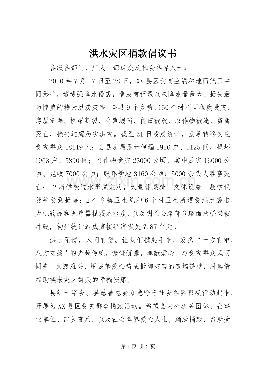 洪水灾区捐款倡议书.docx_第1页