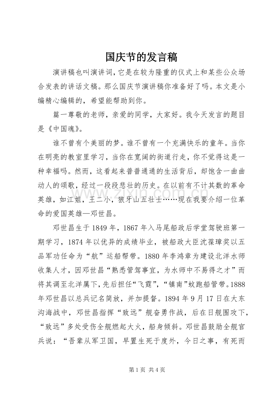 国庆节的发言稿.docx_第1页