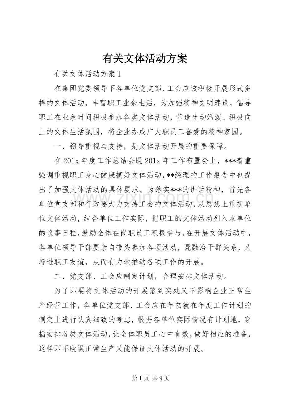 有关文体活动实施方案.docx_第1页