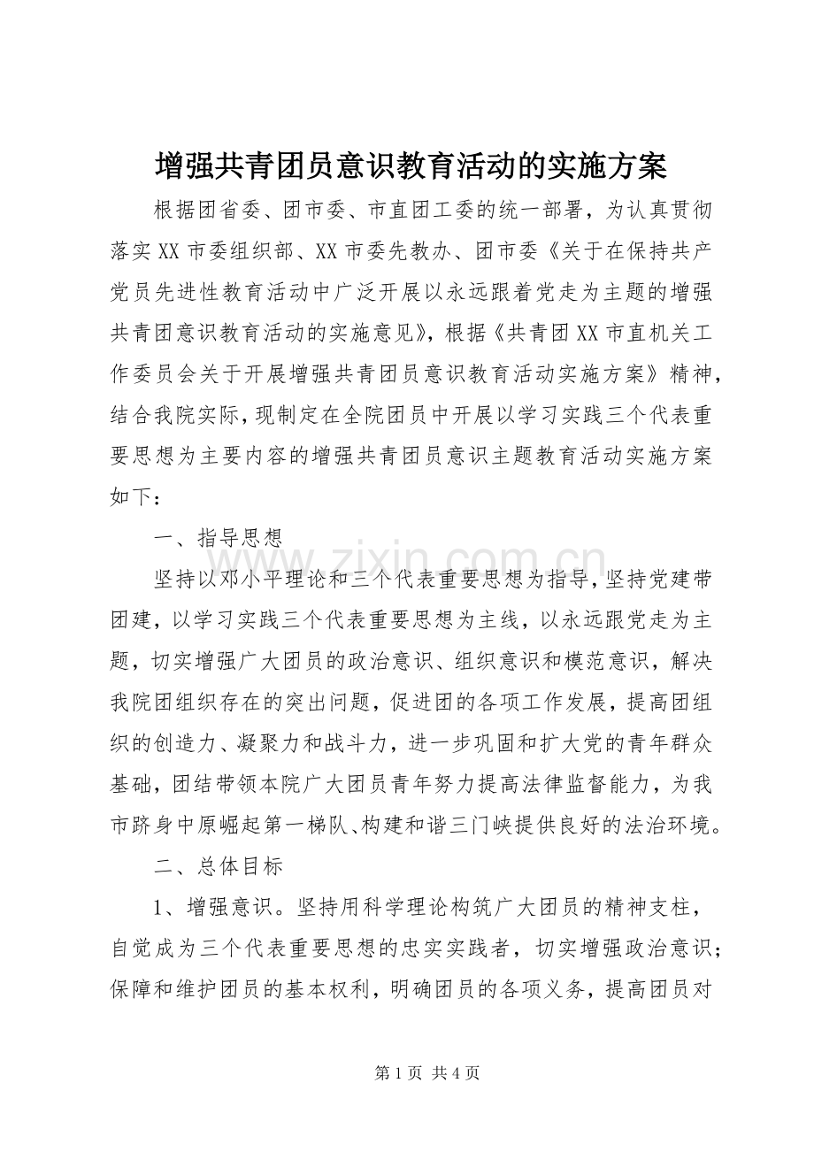 增强共青团员意识教育活动的方案 .docx_第1页