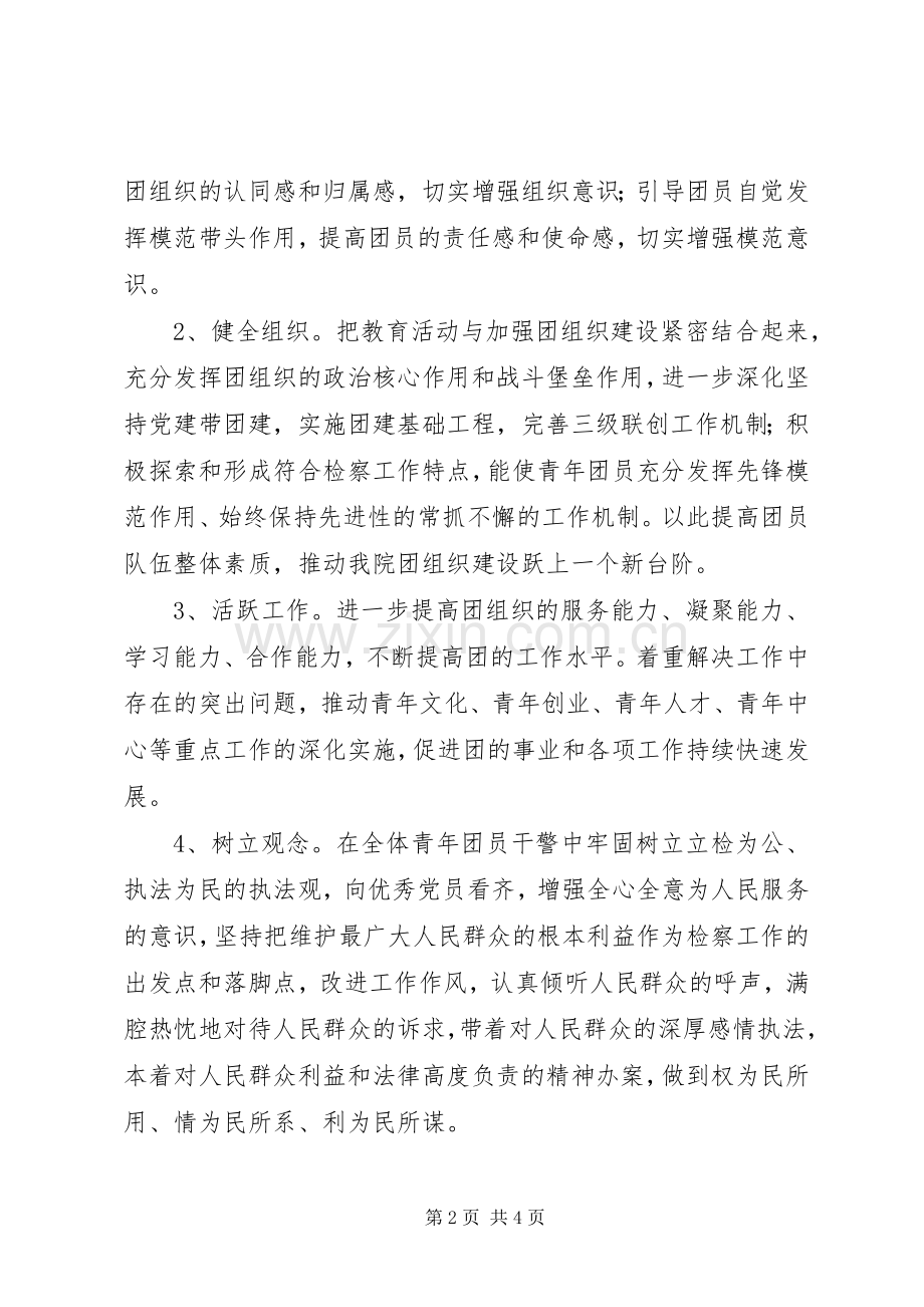 增强共青团员意识教育活动的方案 .docx_第2页