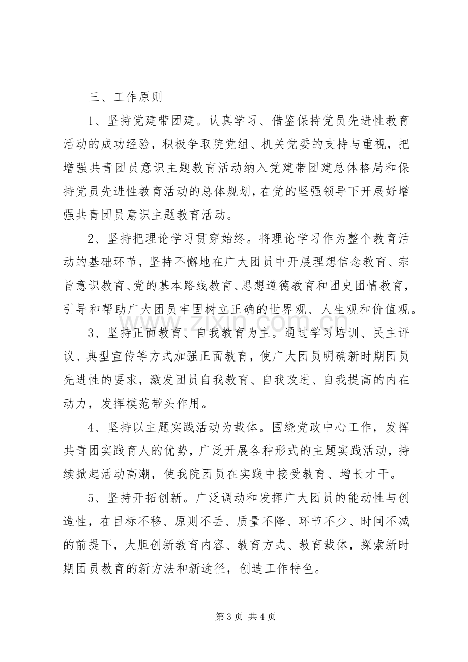 增强共青团员意识教育活动的方案 .docx_第3页