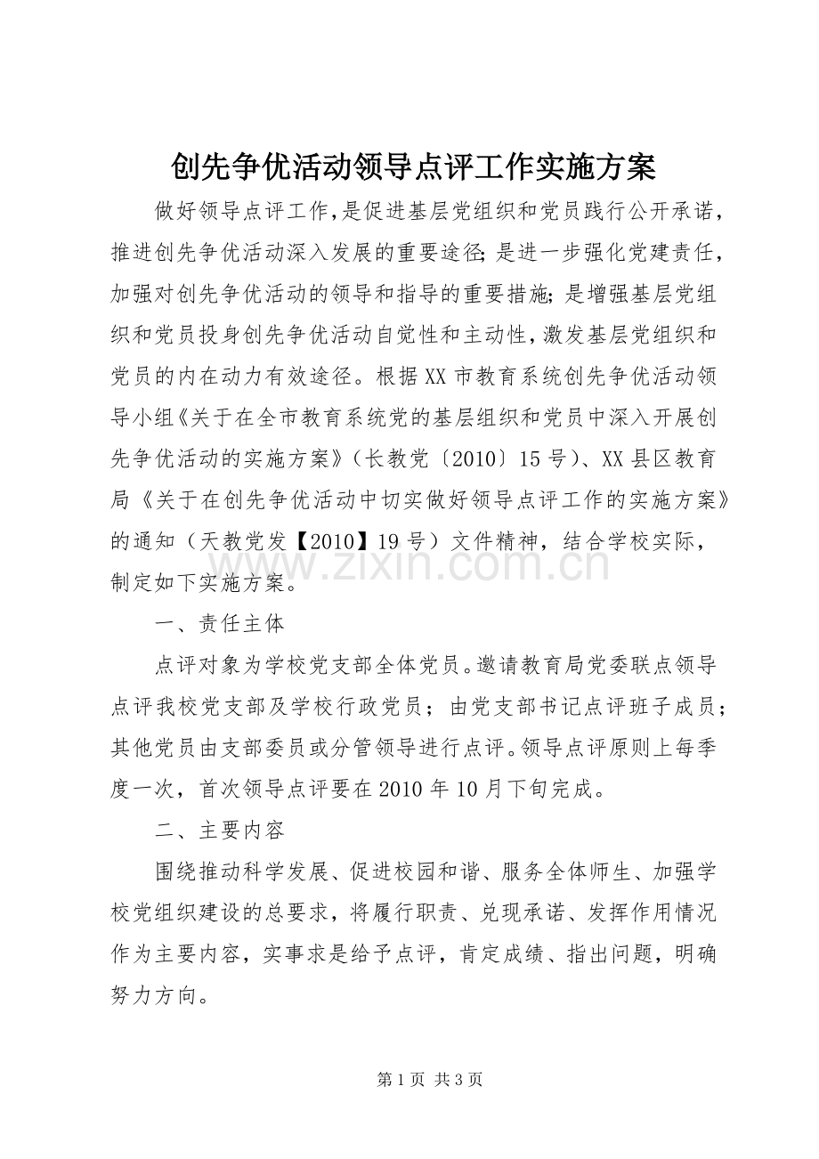 创先争优活动领导点评工作方案.docx_第1页