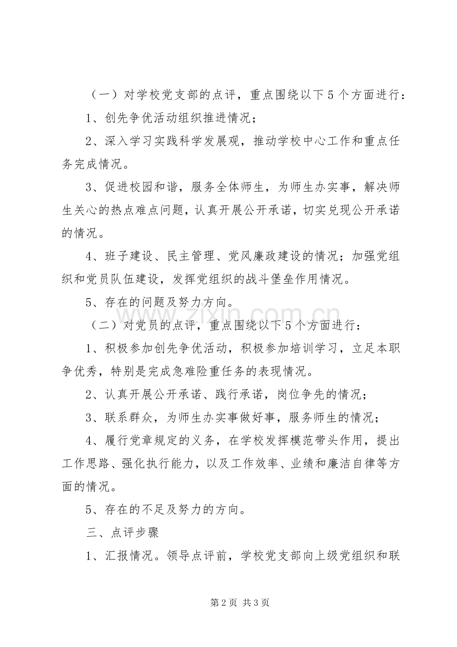 创先争优活动领导点评工作方案.docx_第2页