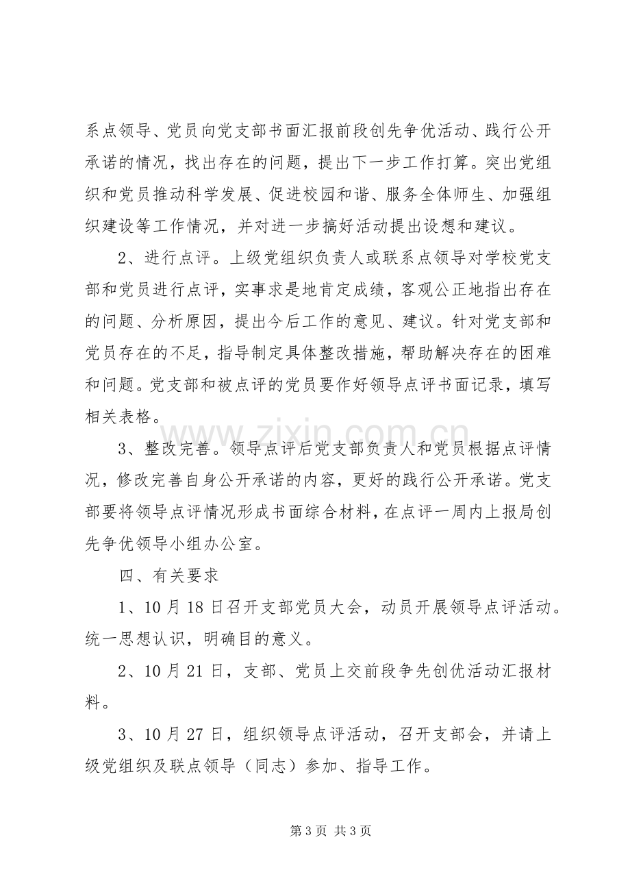 创先争优活动领导点评工作方案.docx_第3页