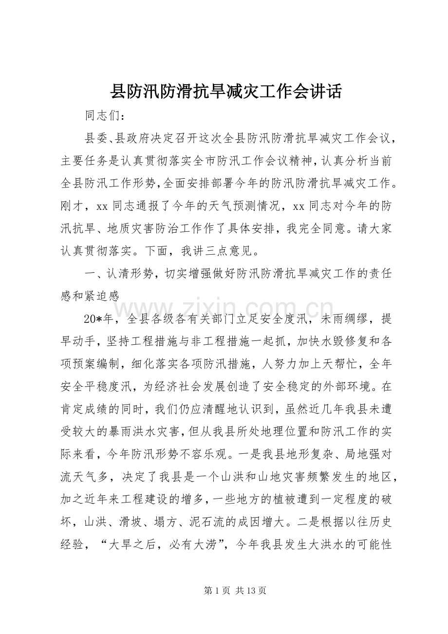 县防汛防滑抗旱减灾工作会讲话.docx_第1页